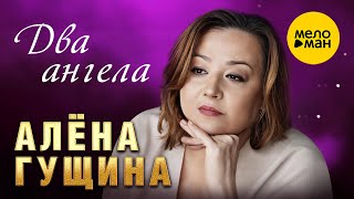 Алёна Гущина -  Два ангела (фестиваль 