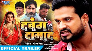 दबंग दामाद - Trailer - Ritesh Pandey, Akshara Singh | Dabang Damaad | Bhojpuri Movie 2020