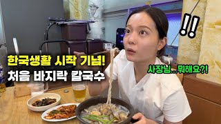 처음 바지락 칼국수를 먹고 놀란 일본인"사장님 지금 뭐 하세요...?"