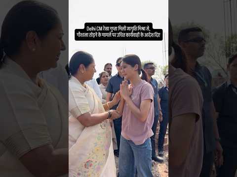 Delhi CM #RekhaGupta mets #Jagritimishra #delhinews #viral #gaushala #shorts #news #breakingnews
