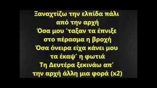 Kλείστε Μου Το Στόμα - Goin' Through (Lyrics/Στίχοι)