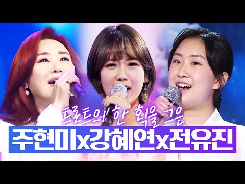 주현미¸강혜연¸전유진이 모였습니다. 트로트의 한 획을 그은 트롯걸들의 환상의 트로트 무대 #주현미 #강혜연 #전유진