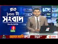 রাত ১ টার বাংলাভিশন সংবাদ ১৬ জানুয়ার�