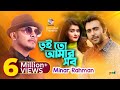 Tuito Amar Shob Minar Apurba Tanjin Tisha তুই তো আমার সব Music Video