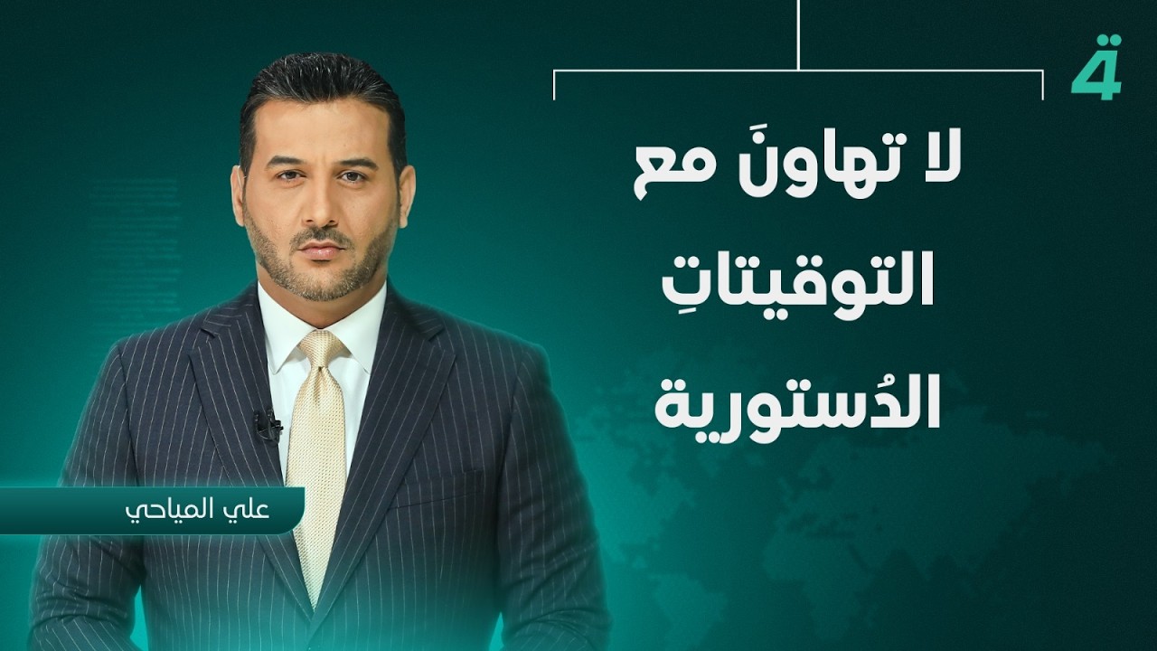 فيديو | لا تهاون مع التوقيتات الدستورية .. القضاء يحذرُ القُوى السياسية | نشرة أخبار الثامنة مع علي المياحي