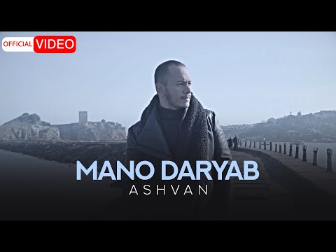 Ashvan - Mano Daryab | Official Video اشوان - منو دریاب