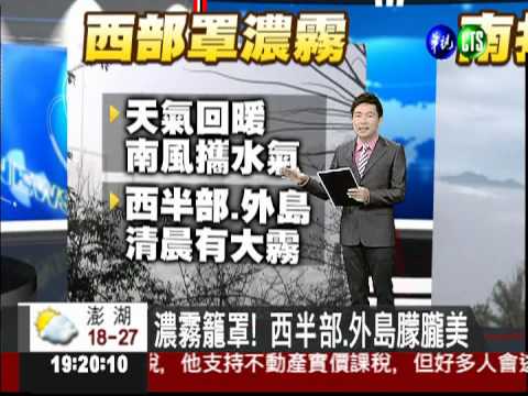 濃霧籠罩! 西半部.外島朦朧美