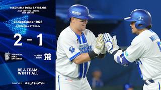 2026.9.25ハイライト【DeNA vs 阪神】先発石田裕太郎選手は7回113球10奪三振1失点と力投を披露！援護を見せたい打線は迎えた8回、宮﨑選手の11号2ランで試合をひっくり返して勝利！