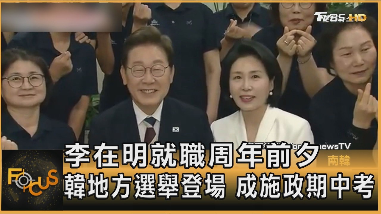 李在明就職周年前夕 韓地方選舉登場 成施政期中考