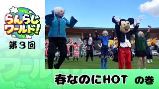 【乱乱流】らんらじワールド！ 第3回春なのにHOTの巻