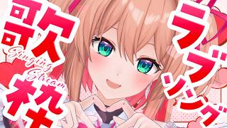 【歌枠】ラブソングONLY❤心を込めてお届けします💌💕 / Singing stream【#あんこ配信中 / RIOTMUSIC】 #vtuber #shorts