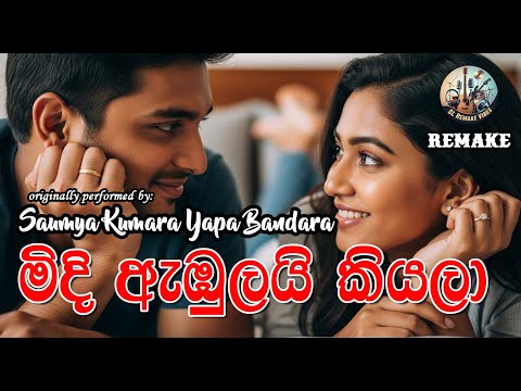 Midi Abulai Kiyala | මිදි ඇඹුලයි කියලා