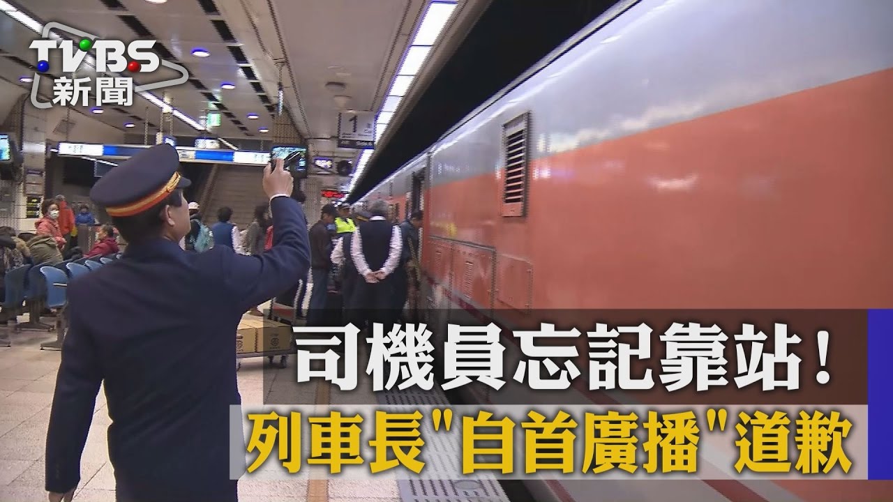 司機員忘記靠站！　列車長「自首廣播」道歉