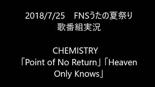 【歌番組実況】FNSうたの夏まつり/その7　CHEMISTRY「Point of No Return」「Heaven Only Knows」