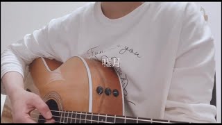 嘘月/ヨルシカ　弾き語りcover