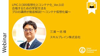 LPIC 3 305仮想化とコンテナ化 Ver 3 0 合格するための学習方法をプロの講師が徹底解説！～コンテナ仮想化編～