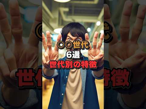 日本の世代紹介！団塊からZ世代まで、それぞれの特徴とは？　#日本 #日本の文化 #日本の風習