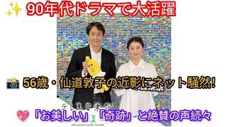 🌟 90年代ドラマの女王が話題再燃！📸 56歳・仙道敦子の最新ショットに騒然💖「奇跡の美貌」「鳥肌レベル」と絶賛殺到！