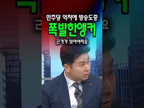 뉴스진행하다 민주당 억지에 분노폭발 김진 앵커