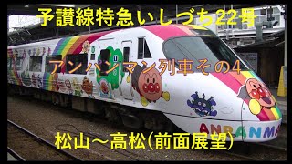 予讃線特急いしづち22号(前面展望)