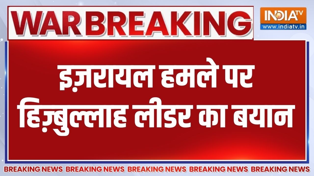 Breaking News: इज़रायल हमले पर हिज़्बुल्लाह लीडर का बयान, "पीछ?