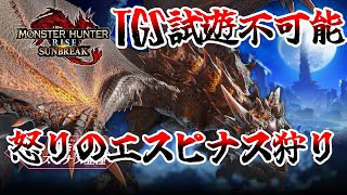 【練習三日間】エスピナス亜種は俺が絶対ぶっ○すはずだったんだ畜生【TGS2022】