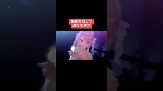 愛依のセリフ切なすぎた #シャニマス #バズれ #アイドルマスターシャイニーカラーズ  #シャニソン #アルストロメリア #アンティーカ #イルミネーションスターズ