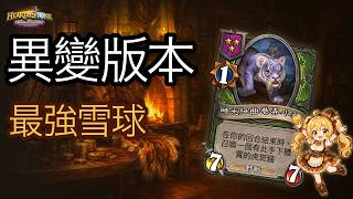 「爐石戰記：英雄戰場」老虎流滾雪球教學 一費滾到五位數 | 瓦莉拉 × 夜吹 實戰 [彈幕]