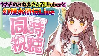 【同時視聴】幻想水滸伝Live vol.6【うさぎのおねえさん系Vtuber苗儀朝月と見る！】