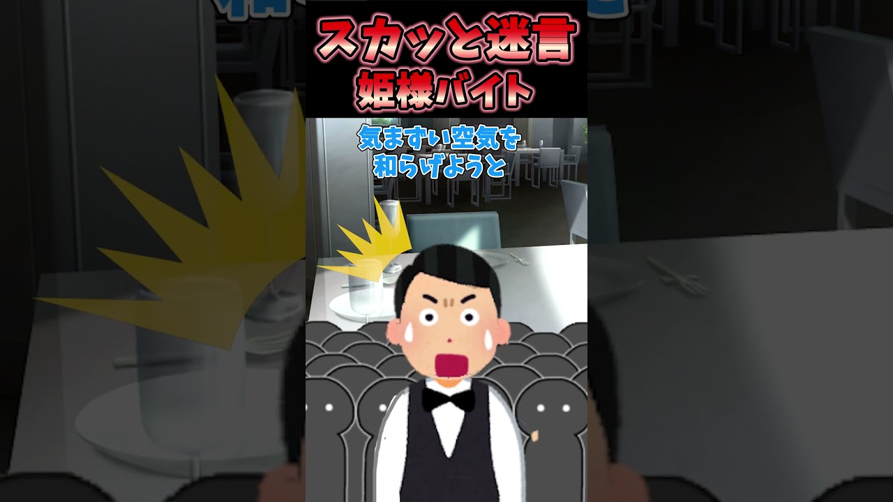 スカッと迷言集〜姫様バイト〜 #2ch #2ちゃんねる #話題のスカッと