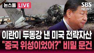 ????LIVE 이란이 두동강 낸 1조 미국 전략자산 '하늘의 눈'..미군기지 공격에 중국 위성 활용 이란 비밀문건 보니 | SBS 논스톱 라이브