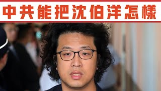 Download lagu 重慶立案央視宣傳 中共到底能把沈伯洋怎樣? mp3 Download lagu 重慶立案央視宣傳 中共到底能把沈伯洋怎樣? mp3