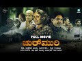 Churmuri Kannada Full Movie Krishna Udupi Krishna Hebbale Priya Shatamarshan Lavanya Natana