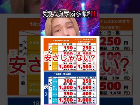 【コスパいいのはここ‼️】安いカラオケはここに行け‼️‼️ #ジャパニズム #shorts