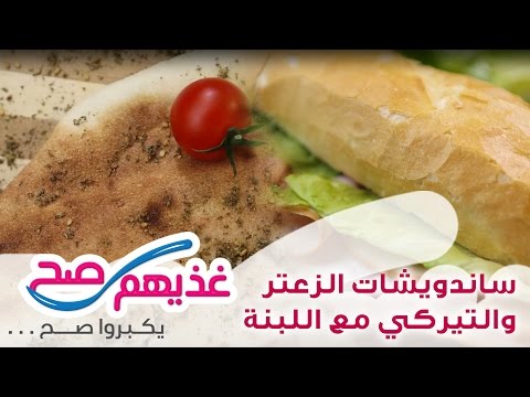 ساندويش الزعتر والطماطم / ساندويش التيركي مع اللبنة بالفيديو
