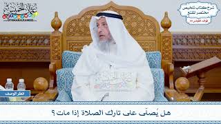 1754 - هل يُصلّى على تارك الصلاة إذا مات؟ - عثمان الخميس