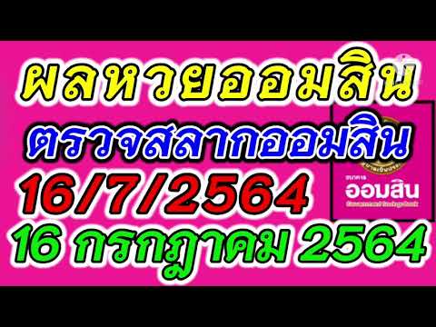 ตรวจ หวย ออมสิน
