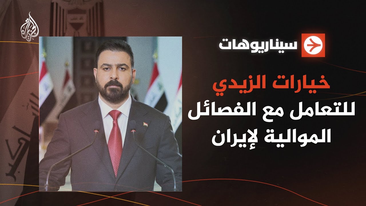 فيديو | سيناريوهات | خيارات الزيدي للتعامل مع الفصائل الموالية لإيران