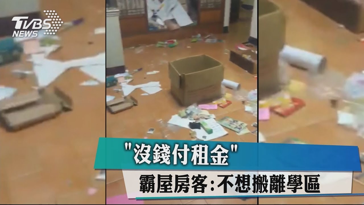 「沒錢付租金」 霸屋房客:不想搬離學區