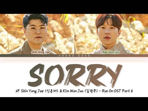 2F (Shin Yong Jae & Kim Won Joo) - 'Sorry' (Run On OST Part 6) Lyrics (Color Coded Han/Rom/Eng)