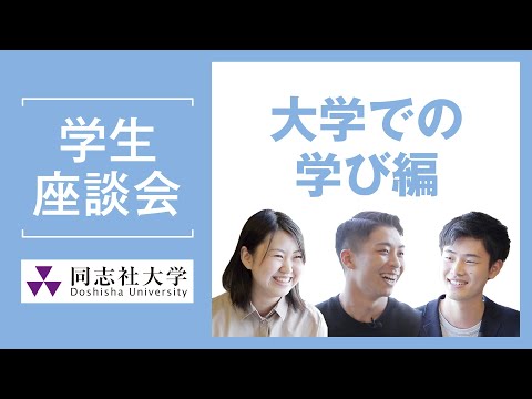 哲学科 学生座談会　大学での学び編｜同志社大学