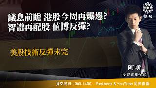 TASTY 盤房 Live 2026-09-14 | 港股財經直播 | 即市分析