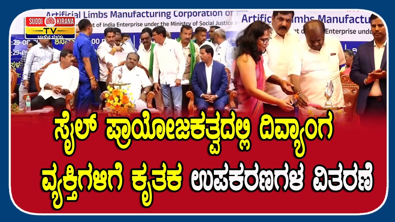LIVE : SAIL ಪ್ರಾಯೋಜಕತ್ವದಲ್ಲಿ ದಿವ್ಯಾಂಗ ವ್ಯಕ್ತಿಗಳಿಗೆ ಕೃತಕ ಉಪಕರಣಗಳ ವಿತರಣೆ