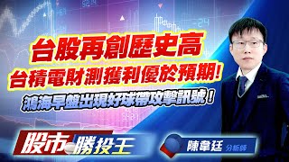 台股再創歷史高台積電財測獲利優於預期 ! 鴻海早盤出現好球帶攻擊訊號 ! #台積電 #00981A #0050 #鴻海 #緯創 (圖)