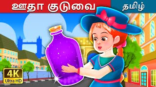 ஊதா குடுவை | The Purple Jar Story in Tamil | Tamil Fairy Tales