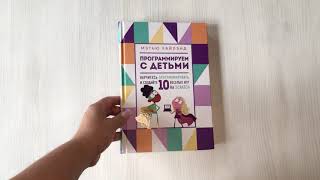 Видео о книге Программируем с детьми. Создай 10 веселых игр на Scratch