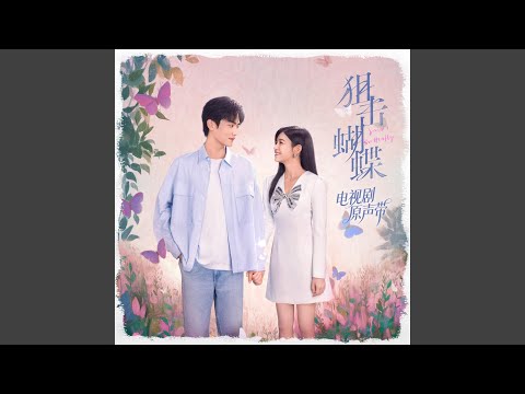 伪装（电视剧《狙击蝴蝶》插曲）