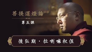 一心講堂「菩提道燈論」第五課：後弘期。拉喇嘛叔侄