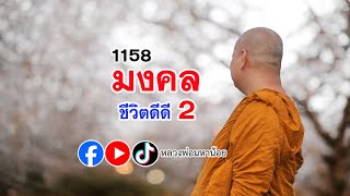 มงคลชีวิต 2 #หลวงพ่อมหาน้อย 1158
