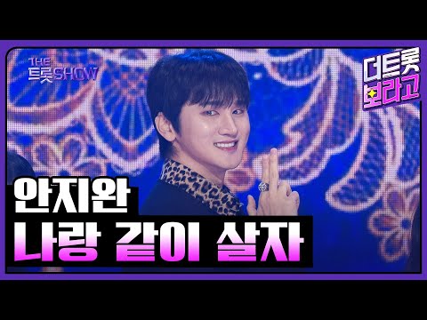 안지완¸ 나랑 같이 살자 | 더 트롯쇼 250303